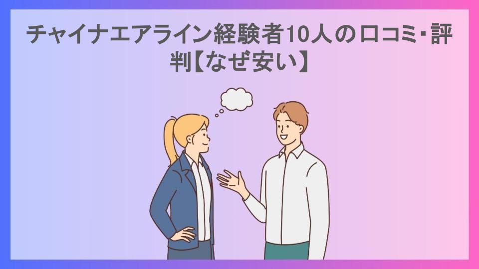 チャイナエアライン経験者10人の口コミ・評判【なぜ安い】